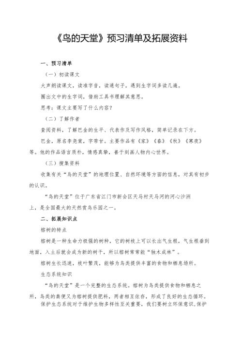 统编版五年级《鸟的天堂》预习清单及拓展资料.docx