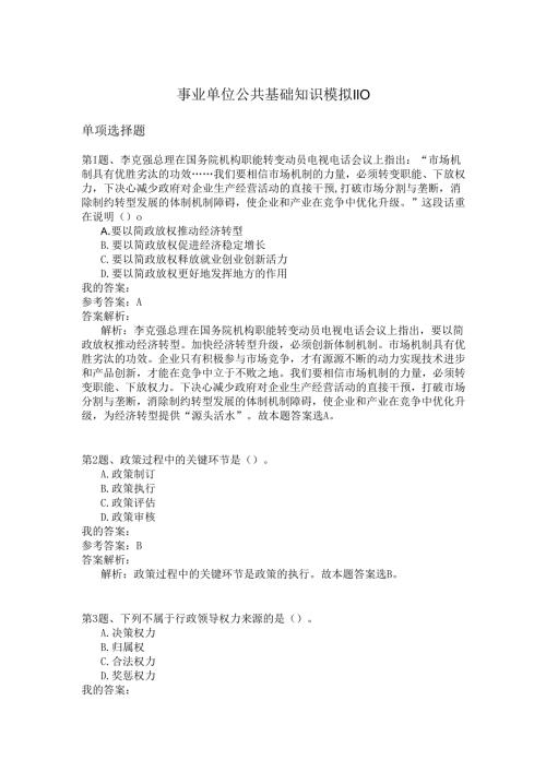 事业单位公共基础知识模拟110.docx