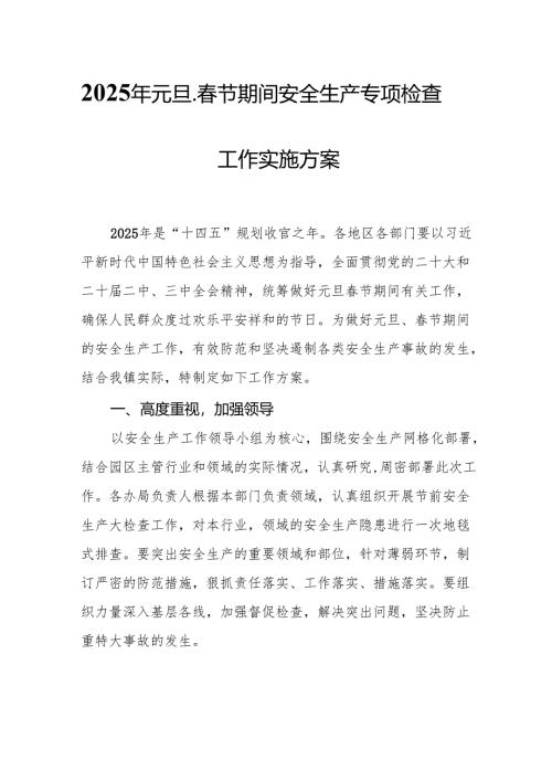 2025年元旦、春节期间安全生产专项检查工作实施方案.docx