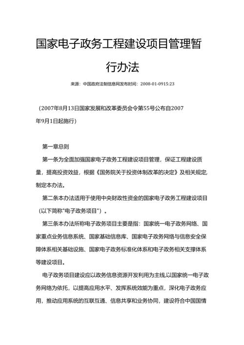 国家电子政务工程建设项目管理暂行办法（国家发展和改革委员会令第55号）.docx