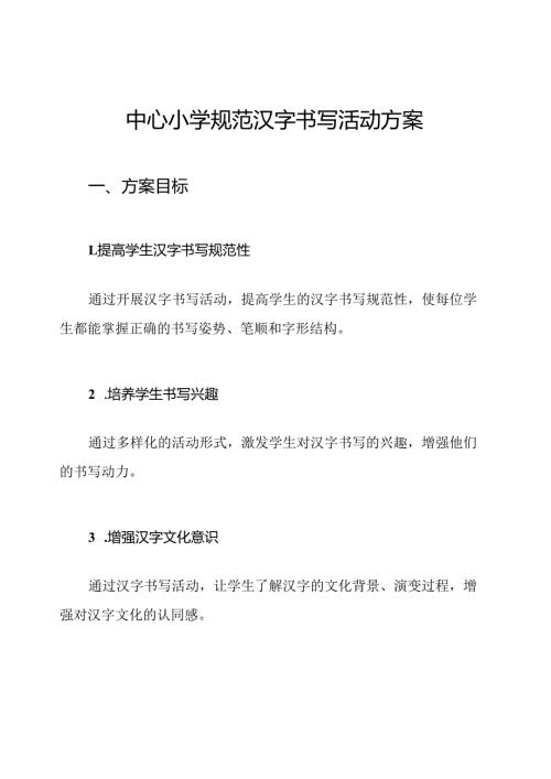 中心小学规范汉字书写活动方案.docx