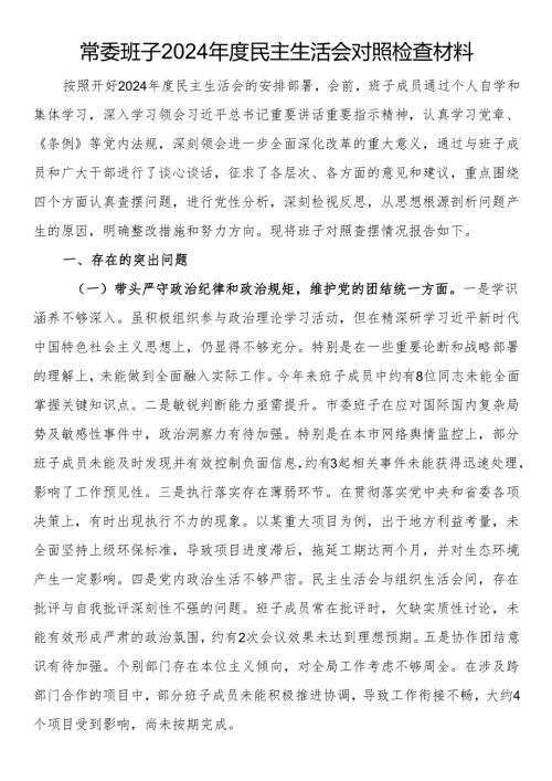 常委班子2024年度民主生活会对照检查材料.docx