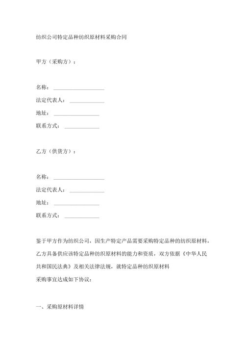 纺织公司特定品种纺织原材料采购合同.docx