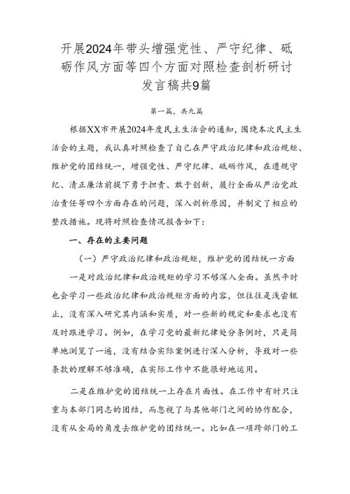 开展2024年带头增强党性、严守纪律、砥砺作风方面等四个方面对照检查剖析研讨发言稿共9篇.docx