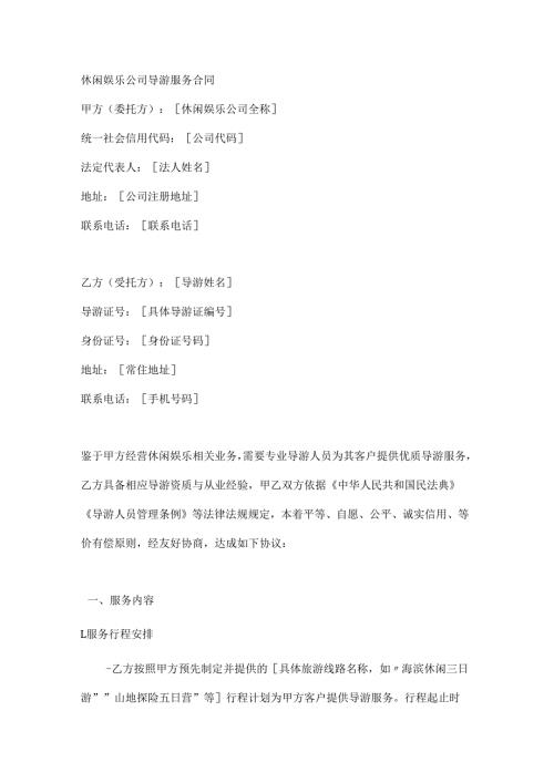 休闲娱乐公司导游服务合同.docx