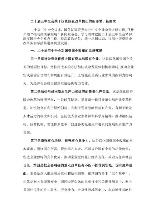 二十届三中全会关于国资国企改革提出的新部署、新要求.docx