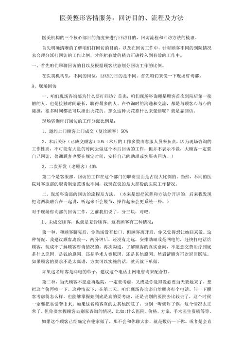 医美整形客情服务：回访目的、流程及方法.docx