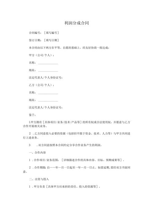 利润分成合同.docx