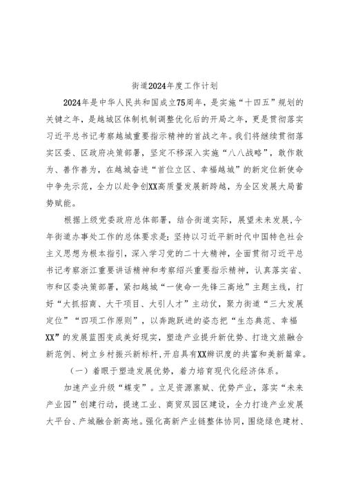 街道2024年度工作计划.docx