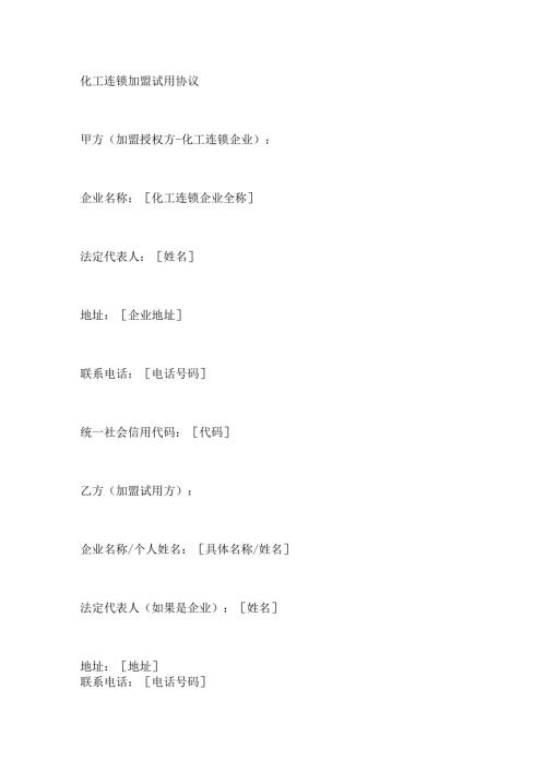 化工连锁加盟试用协议.docx