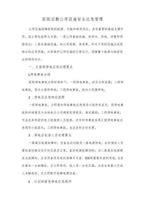 医院后勤公用设施安全应急管理.docx