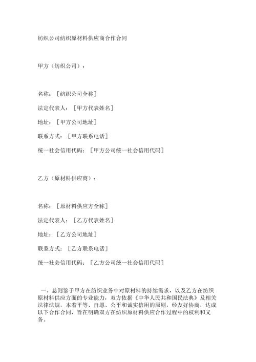 纺织公司纺织原材料供应商合作合同.docx