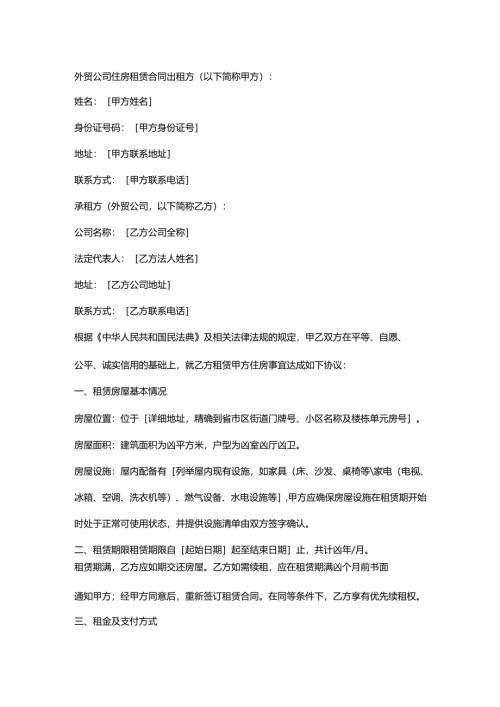 外贸公司住房租赁合同.docx