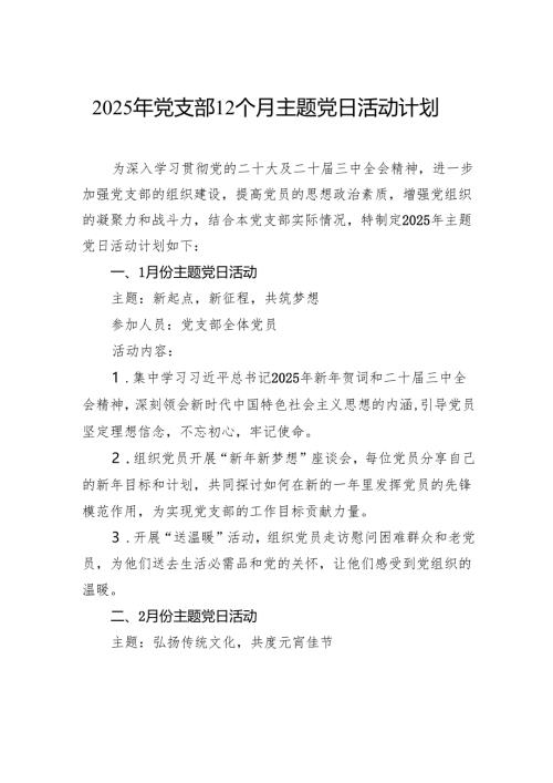 2025年党支部12个月主题党日活动计划.docx