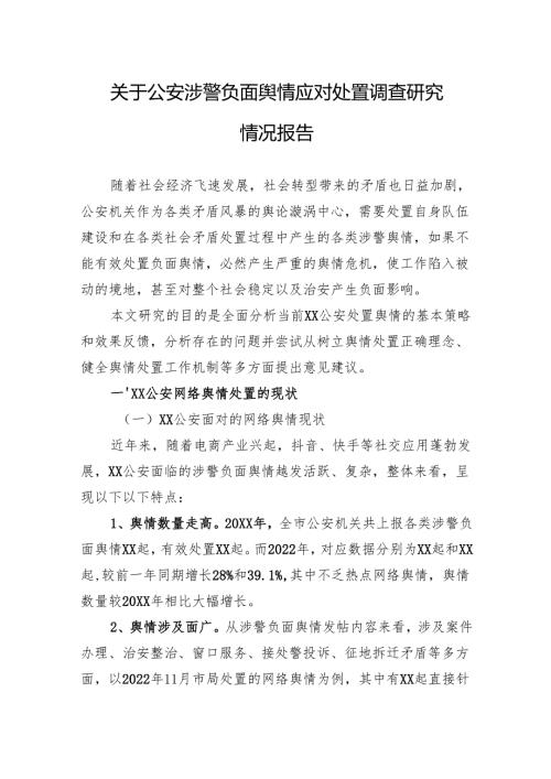 关于公安涉警负面舆情应对处置调查研究情况报告.docx