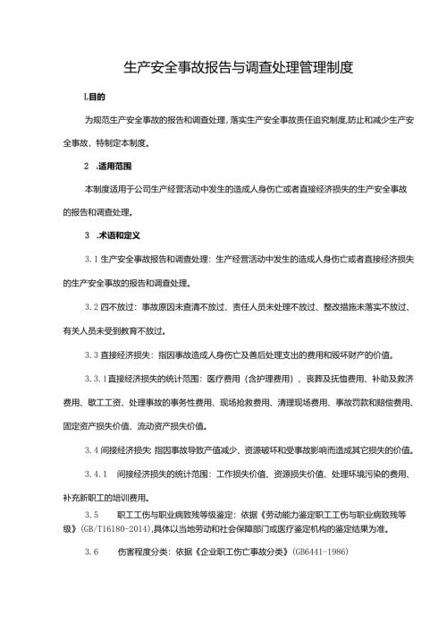 生产安全事故报告与调查处理管理制度.docx