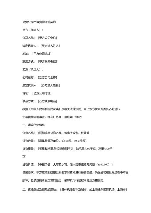 外贸公司空运货物运输契约.docx