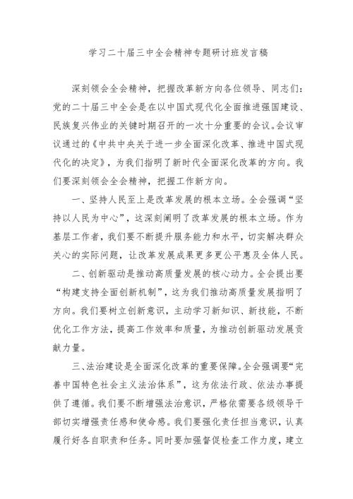 单位开展学习二十届三中全会精神专题研讨班开班发言稿（合计9份）.docx