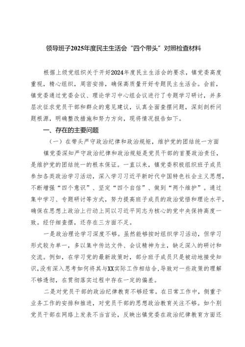 领导班子2025年度民主生活会“四个带头”对照检查材料四篇（最新版）.docx