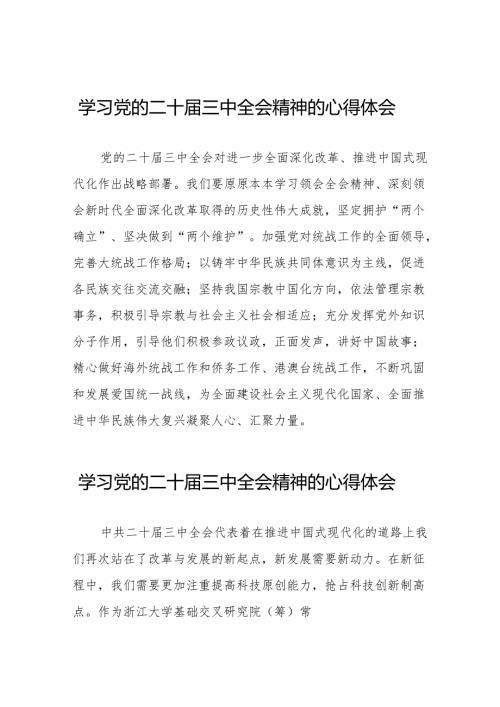 关于二十届三中全会精神的心得体会最新版(38篇).docx