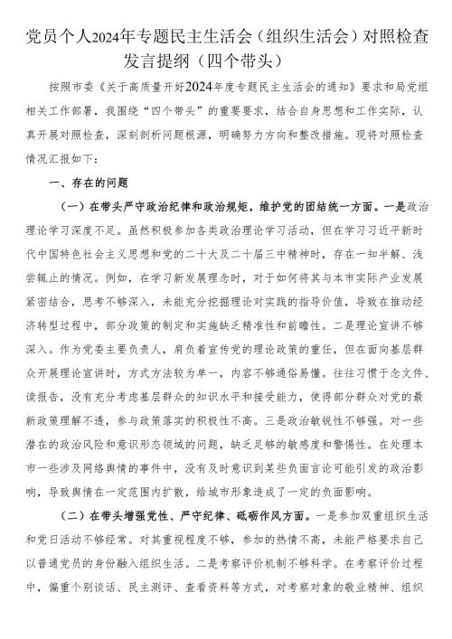 党员个人2024年专题民主生活会（组织生活会）对照检查发言提纲（四个带头）.docx
