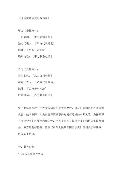 通信灾备恢复服务协议.docx