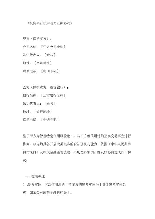 投资银行信用违约互换协议.docx