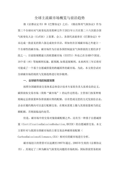 全球主流碳市场概览与前沿趋势.docx