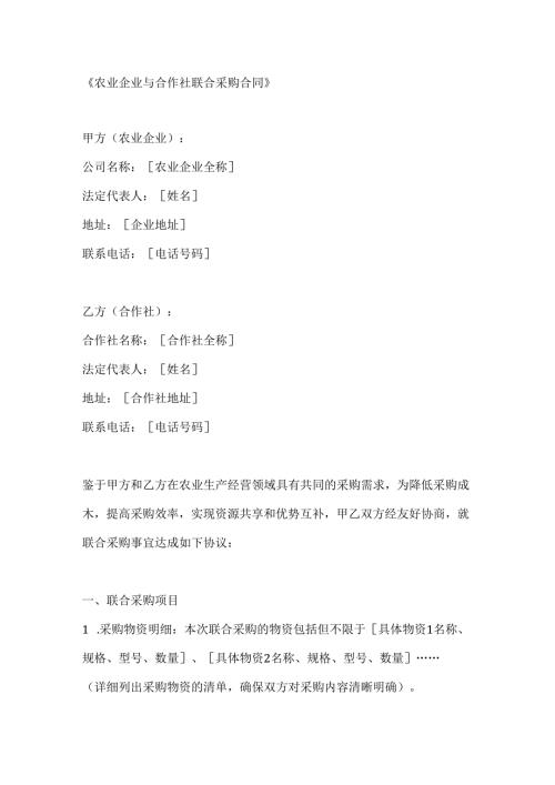 农业企业与合作社联合采购合同.docx