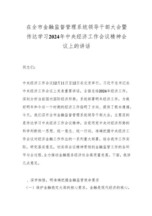 在全市金融监督管理系统领导干部大会暨传达学习2024年中央经济工作会议精神会议上的讲话.docx