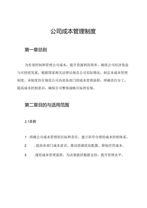 公司成本管理制度.docx