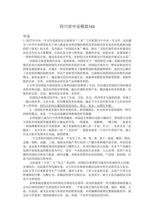 四川省申论模拟143.docx