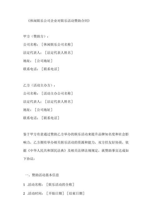 休闲娱乐公司企业对娱乐活动赞助合同.docx