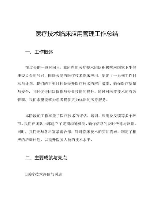 医疗技术临床应用管理工作总结.docx