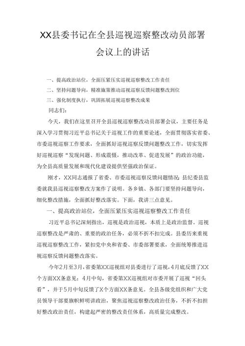 X县委书记在全县巡视巡察整改动员部署会议上的讲话.docx