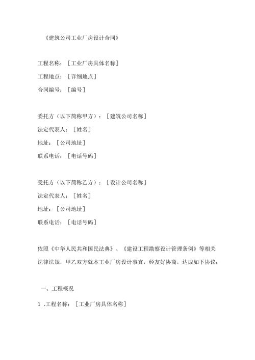 建筑公司工业厂房设计合同.docx