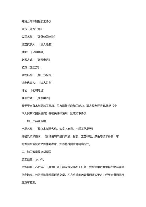 外贸公司木制品加工协议.docx