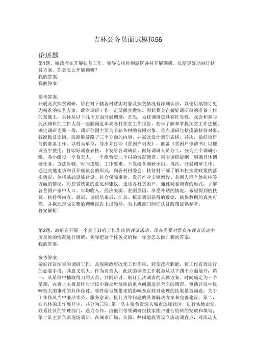 吉林公务员面试模拟56.docx