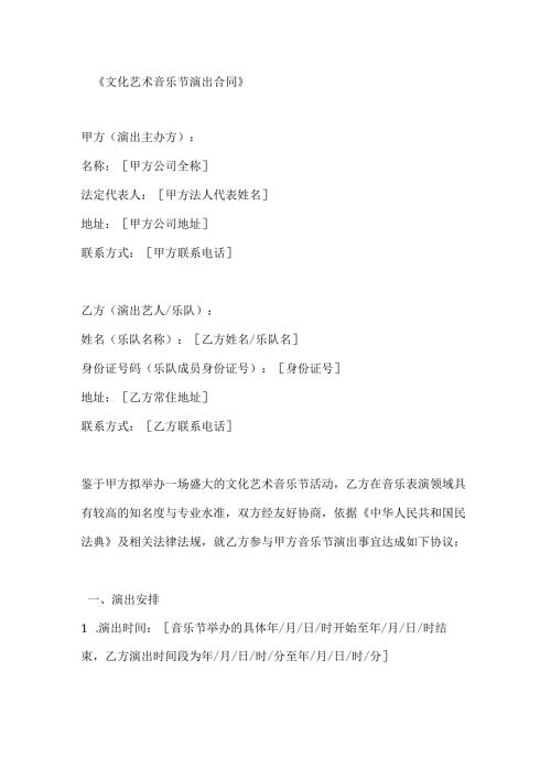 文化艺术音乐节演出合同.docx