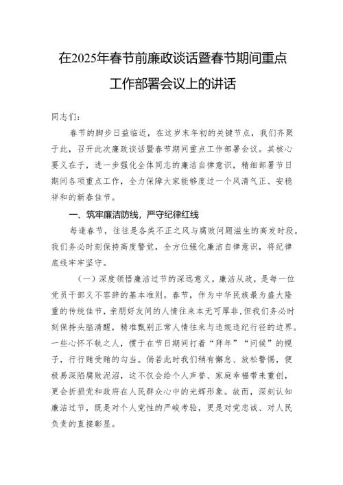 在2025年春节前廉政谈话暨春节期间重点工作部署会议上的讲话.docx