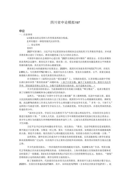 四川省申论模拟197.docx