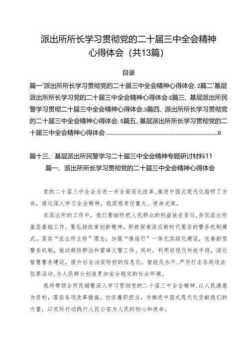 派出所所长学习贯彻党的二十届三中全会精神心得体会样例13篇（最新版）.docx