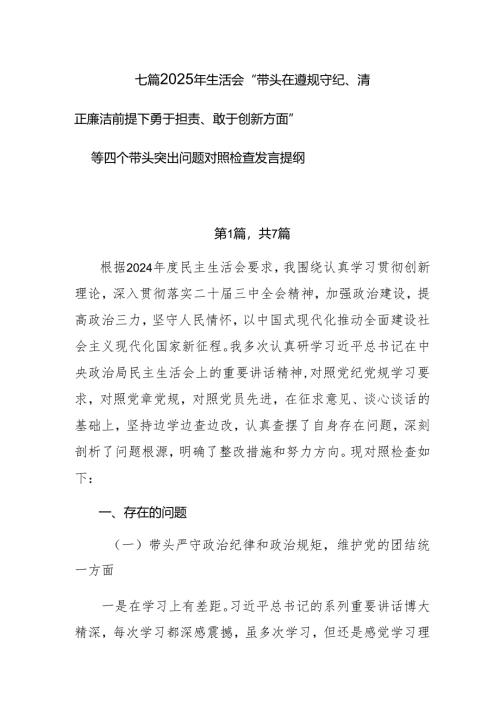 七篇2025年生活会“带头在遵规守纪、清正廉洁前提下勇于担责、敢于创新方面”等四个带头突出问题对照检查发言提纲.docx