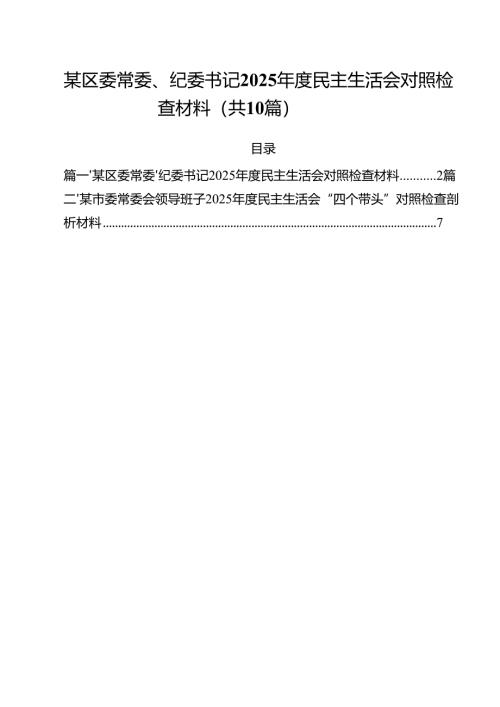 （10篇）某区委常委、纪委书记2025年度民主生活会对照检查材料（精选）.docx