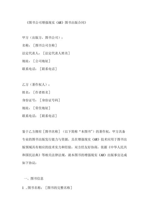 图书公司增强现实（AR）图书出版合同.docx