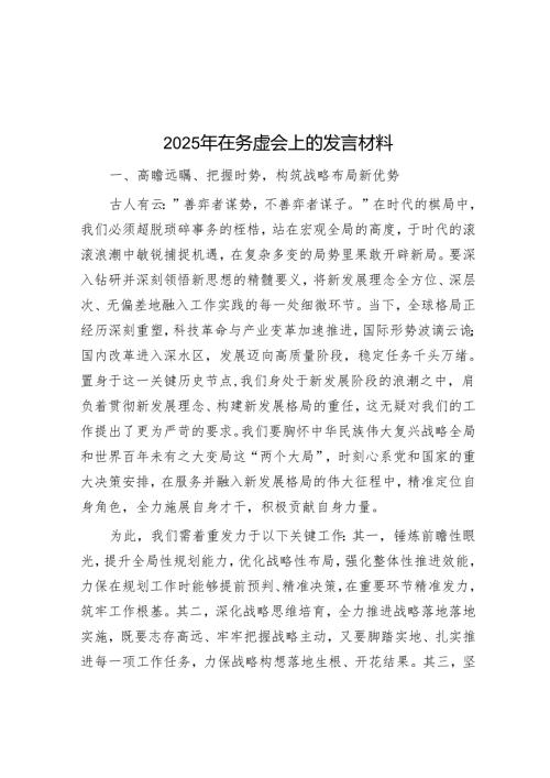 2025年在务虚会上的发言材料.docx