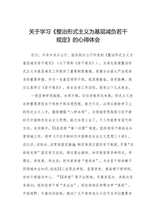 学习《整治形式主义为基层减负若干规定》的心得体会4篇.docx