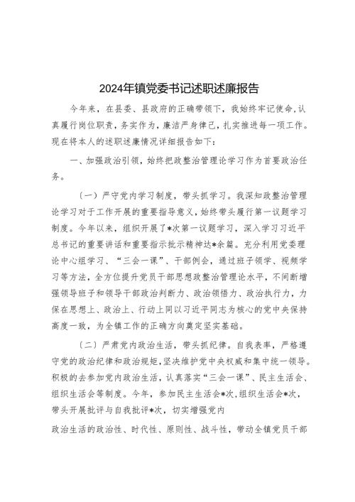 2024年镇党委书记述职述廉报告.docx