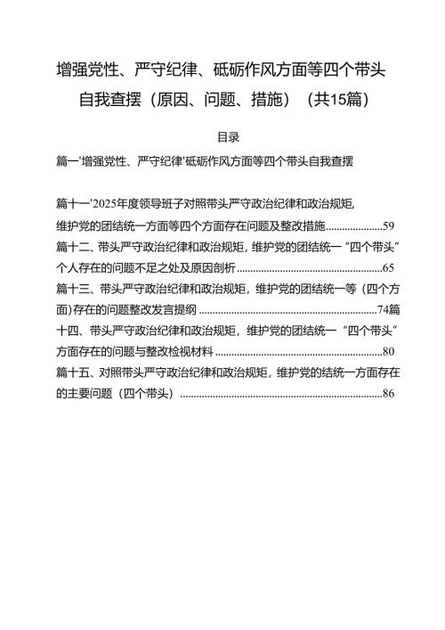 增强党性、严守纪律、砥砺作风方面等四个带头自我查摆（原因、问题、措施）（共15篇选择）.docx