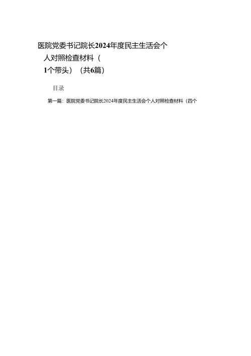 医院党委书记院长2024年度民主生活会个人对照检查材料（四个带头）6篇.docx